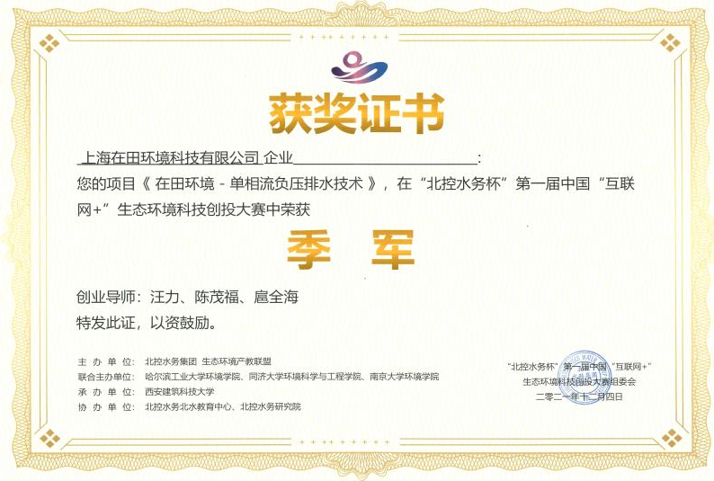 “北控水務(wù)杯”第一屆中國“互聯(lián)網(wǎng)+”生態(tài)環(huán)境科技創(chuàng)投大賽季軍