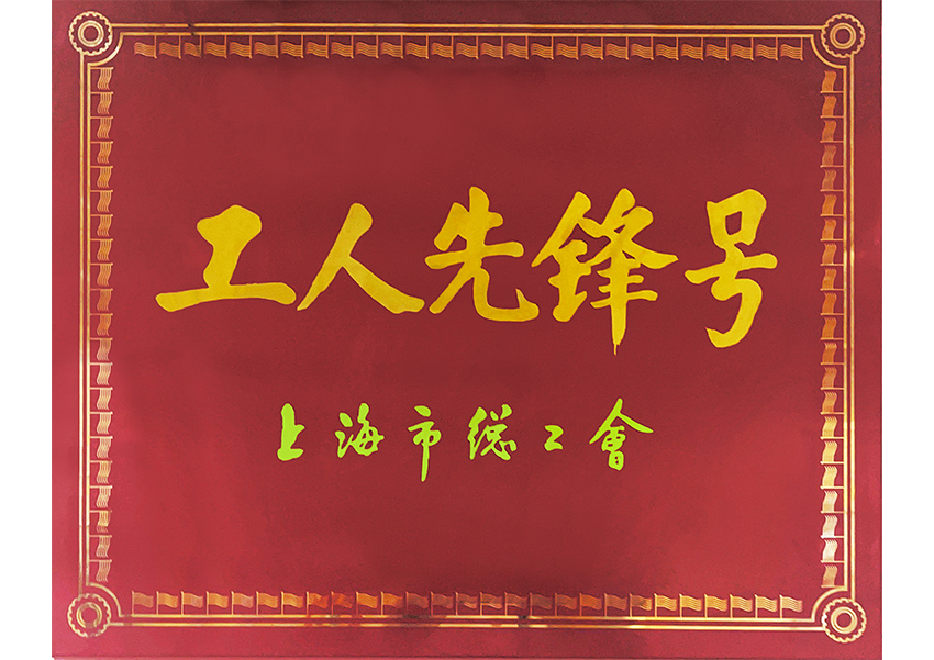 上海市總工會工人先鋒號